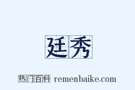 廷秀是什么意思的图片